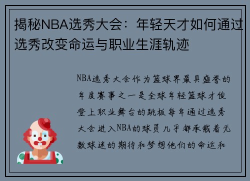 揭秘NBA选秀大会：年轻天才如何通过选秀改变命运与职业生涯轨迹