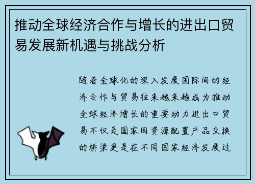 推动全球经济合作与增长的进出口贸易发展新机遇与挑战分析