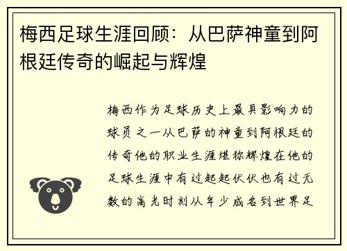 梅西足球生涯回顾：从巴萨神童到阿根廷传奇的崛起与辉煌