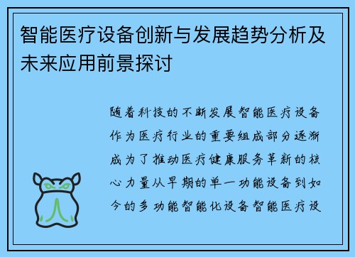 智能医疗设备创新与发展趋势分析及未来应用前景探讨
