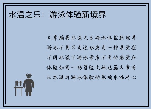 水温之乐：游泳体验新境界