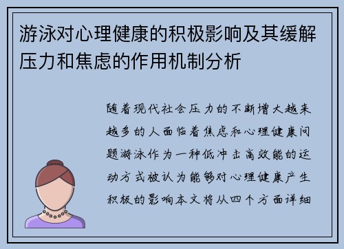 游泳对心理健康的积极影响及其缓解压力和焦虑的作用机制分析