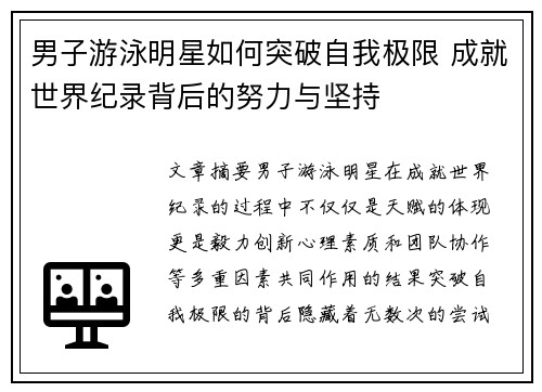 男子游泳明星如何突破自我极限 成就世界纪录背后的努力与坚持