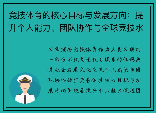 竞技体育的核心目标与发展方向：提升个人能力、团队协作与全球竞技水平的综合分析