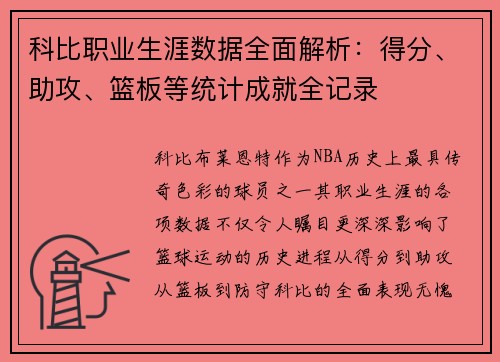 科比职业生涯数据全面解析：得分、助攻、篮板等统计成就全记录