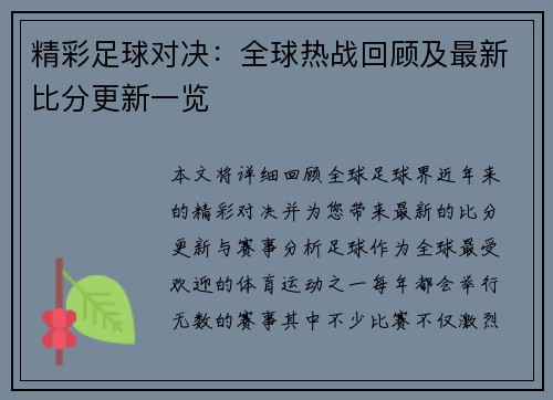精彩足球对决：全球热战回顾及最新比分更新一览