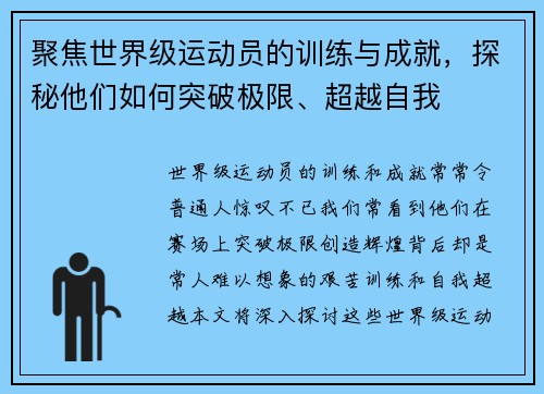 聚焦世界级运动员的训练与成就，探秘他们如何突破极限、超越自我