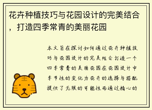 花卉种植技巧与花园设计的完美结合，打造四季常青的美丽花园