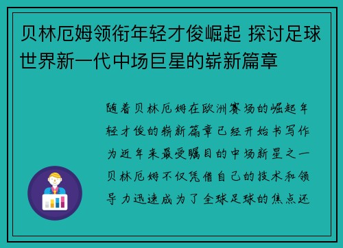 贝林厄姆领衔年轻才俊崛起 探讨足球世界新一代中场巨星的崭新篇章