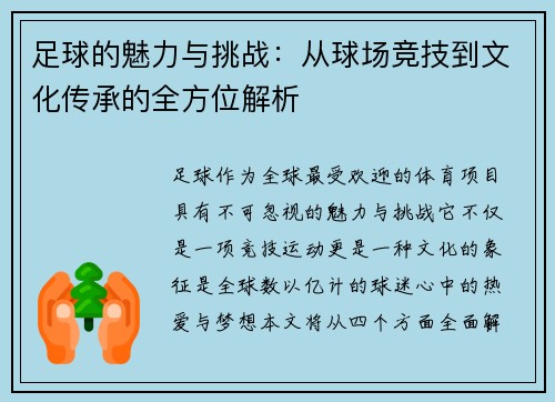 足球的魅力与挑战：从球场竞技到文化传承的全方位解析