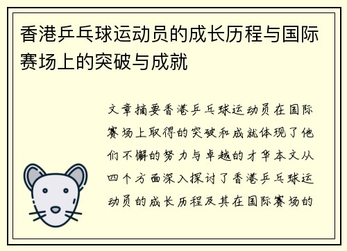 香港乒乓球运动员的成长历程与国际赛场上的突破与成就