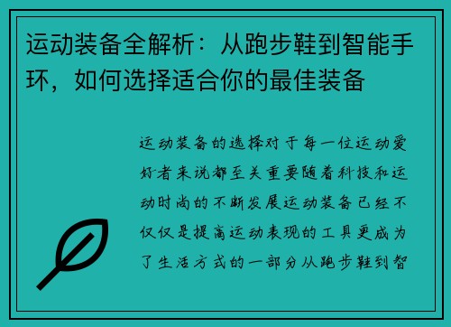 运动装备全解析：从跑步鞋到智能手环，如何选择适合你的最佳装备