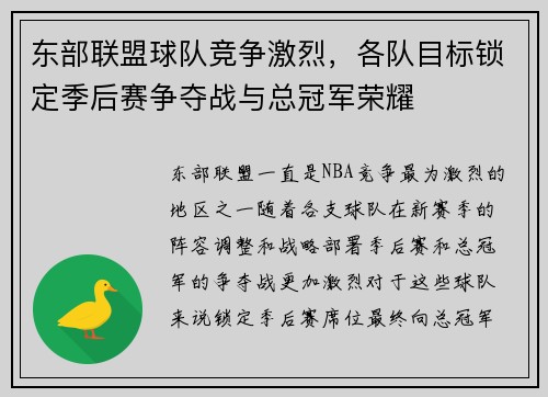 东部联盟球队竞争激烈，各队目标锁定季后赛争夺战与总冠军荣耀