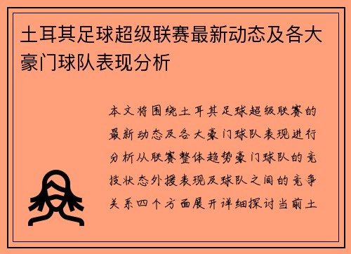 土耳其足球超级联赛最新动态及各大豪门球队表现分析