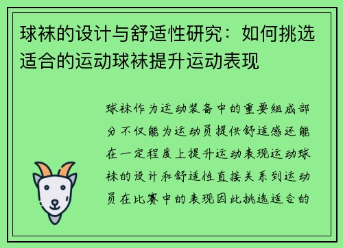 球袜的设计与舒适性研究：如何挑选适合的运动球袜提升运动表现