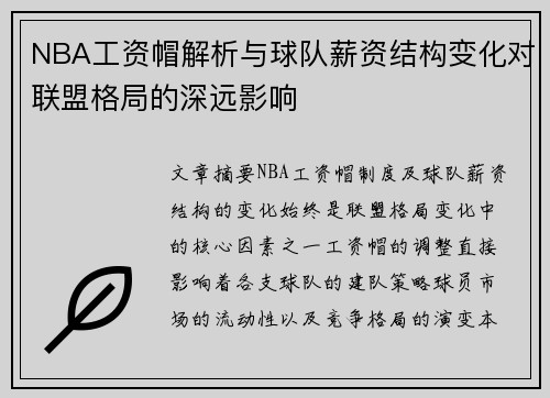 NBA工资帽解析与球队薪资结构变化对联盟格局的深远影响