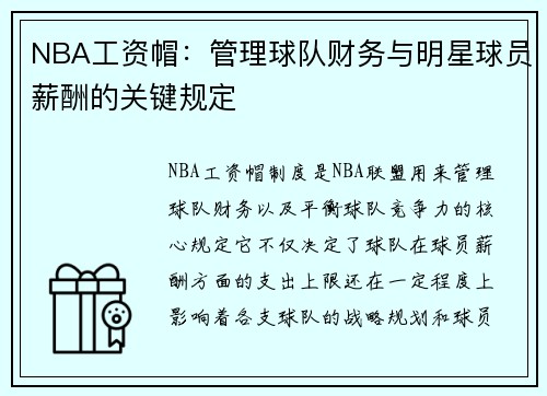 NBA工资帽：管理球队财务与明星球员薪酬的关键规定