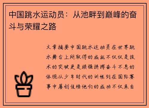 中国跳水运动员：从池畔到巅峰的奋斗与荣耀之路