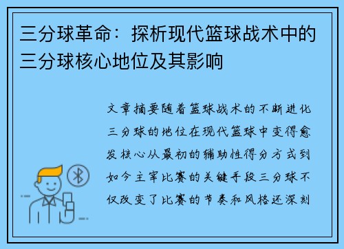 三分球革命：探析现代篮球战术中的三分球核心地位及其影响