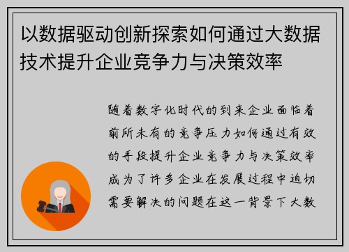 以数据驱动创新探索如何通过大数据技术提升企业竞争力与决策效率