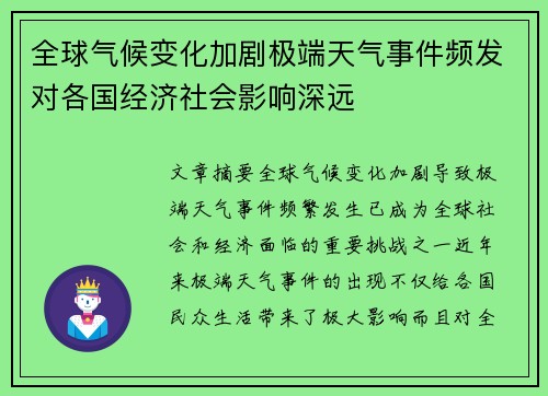 全球气候变化加剧极端天气事件频发对各国经济社会影响深远