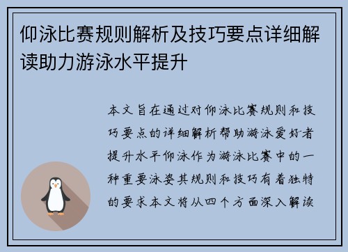 仰泳比赛规则解析及技巧要点详细解读助力游泳水平提升