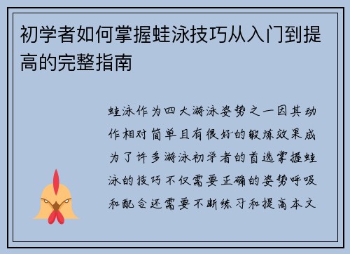 初学者如何掌握蛙泳技巧从入门到提高的完整指南