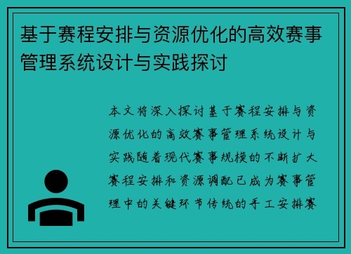 基于赛程安排与资源优化的高效赛事管理系统设计与实践探讨
