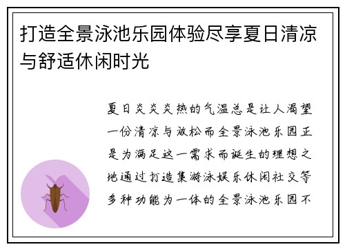 打造全景泳池乐园体验尽享夏日清凉与舒适休闲时光