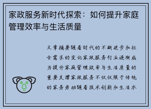 家政服务新时代探索：如何提升家庭管理效率与生活质量