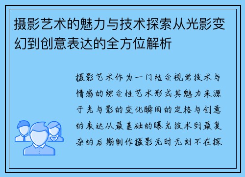 摄影艺术的魅力与技术探索从光影变幻到创意表达的全方位解析