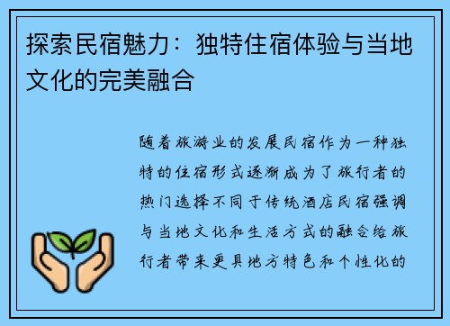探索民宿魅力：独特住宿体验与当地文化的完美融合
