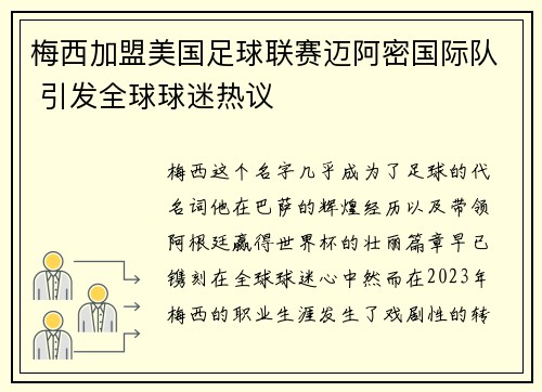 梅西加盟美国足球联赛迈阿密国际队 引发全球球迷热议