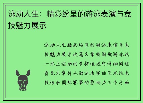 泳动人生：精彩纷呈的游泳表演与竞技魅力展示
