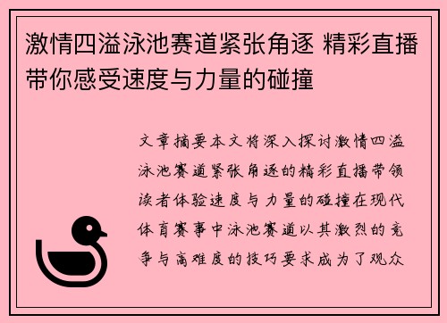 激情四溢泳池赛道紧张角逐 精彩直播带你感受速度与力量的碰撞