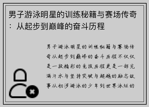 男子游泳明星的训练秘籍与赛场传奇：从起步到巅峰的奋斗历程