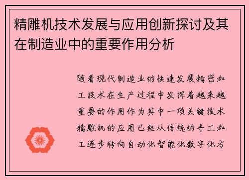 精雕机技术发展与应用创新探讨及其在制造业中的重要作用分析