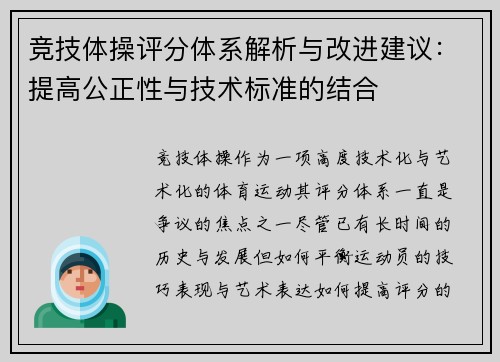 竞技体操评分体系解析与改进建议：提高公正性与技术标准的结合