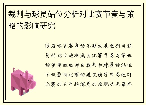 裁判与球员站位分析对比赛节奏与策略的影响研究
