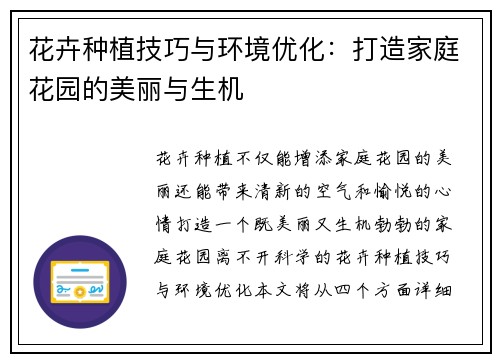花卉种植技巧与环境优化：打造家庭花园的美丽与生机