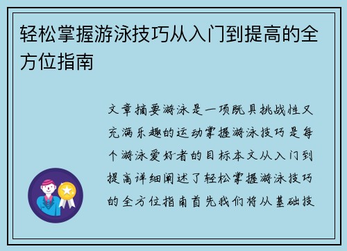 轻松掌握游泳技巧从入门到提高的全方位指南