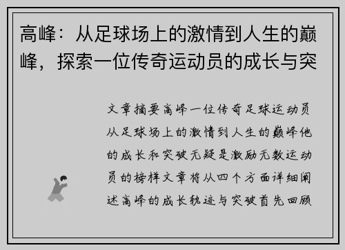 高峰：从足球场上的激情到人生的巅峰，探索一位传奇运动员的成长与突破