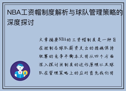 NBA工资帽制度解析与球队管理策略的深度探讨