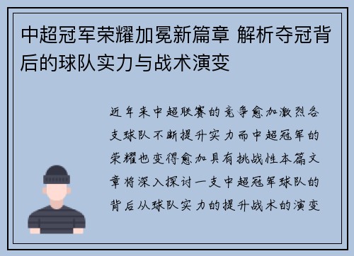 中超冠军荣耀加冕新篇章 解析夺冠背后的球队实力与战术演变