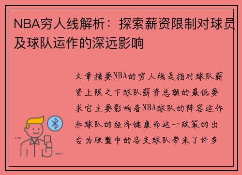 NBA穷人线解析：探索薪资限制对球员及球队运作的深远影响