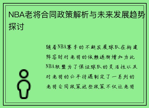 NBA老将合同政策解析与未来发展趋势探讨