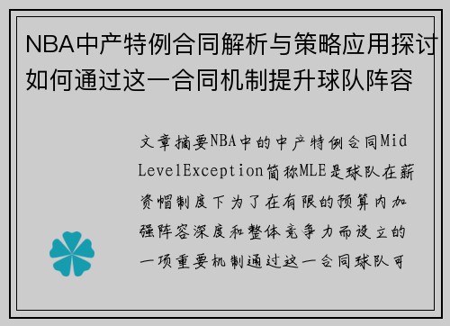 NBA中产特例合同解析与策略应用探讨如何通过这一合同机制提升球队阵容竞争力