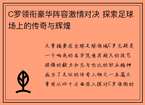 C罗领衔豪华阵容激情对决 探索足球场上的传奇与辉煌