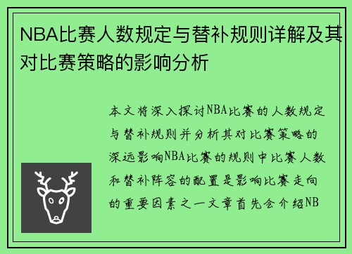 NBA比赛人数规定与替补规则详解及其对比赛策略的影响分析