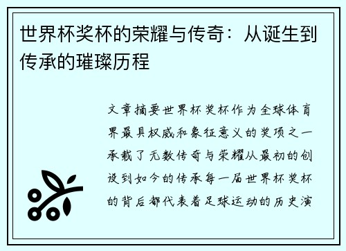 世界杯奖杯的荣耀与传奇：从诞生到传承的璀璨历程